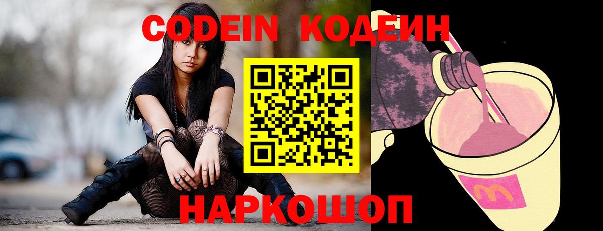 Саяногорск  Кодеиновый сироп Lean Purple Drank  Кодеиновый сироп Lean Purple Drank  Вход с VPN 