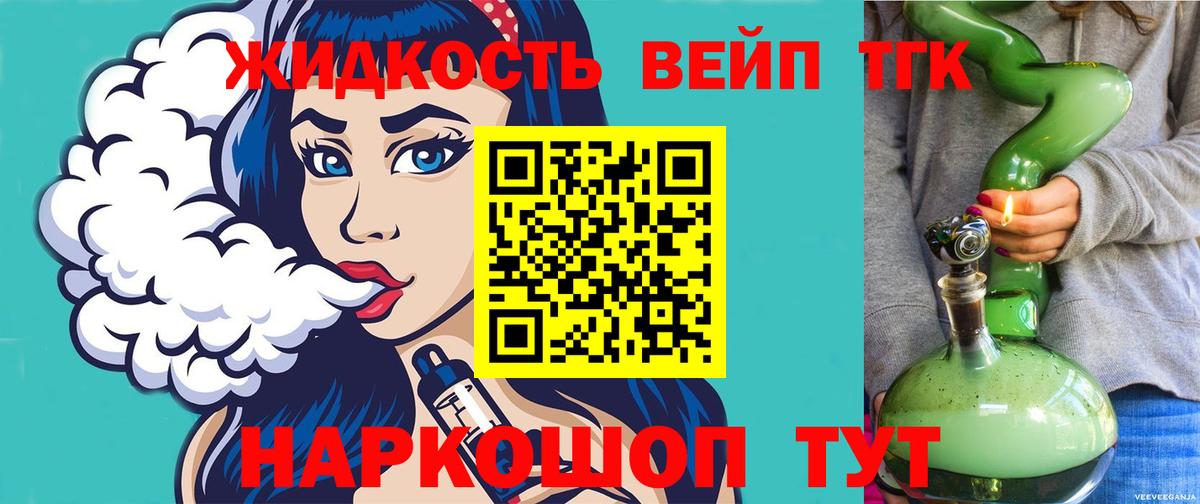 ТГК жижа  ТГК вейп с тгк  Вход с VPN  наркошоп  Саяногорск 
